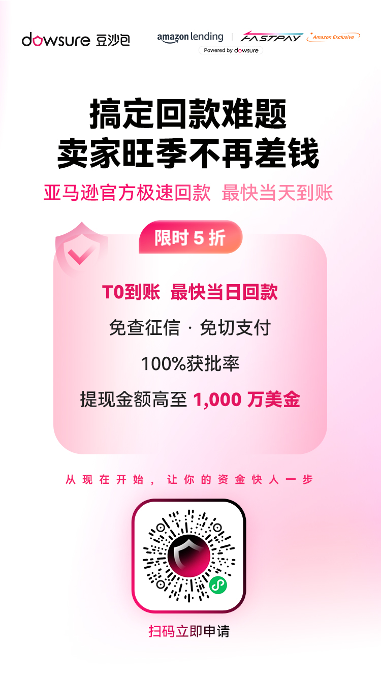 Q4 备战倒计时：为什么大卖都在8月解决资金问题？