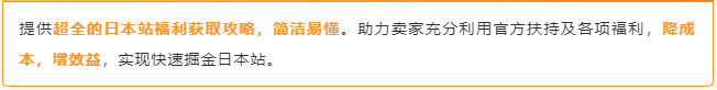 2025亚马逊日本站入驻秘籍，新卖家最高省700W日元，带你薅羊毛！