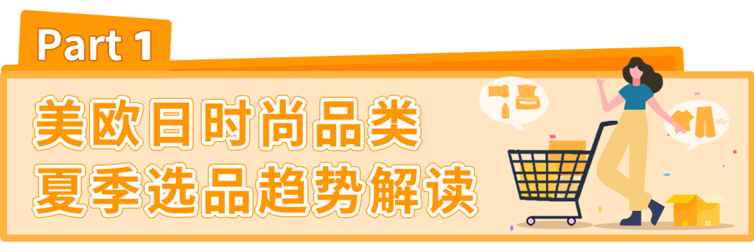 搜索量超760万，什么选品这么牛？亚马逊告诉您，夏季热门时尚品类这样选！