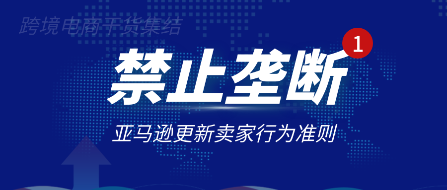 小心!亚马逊更新卖家行为准则,禁止垄断...
