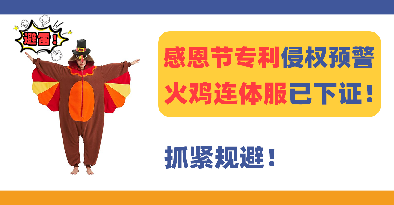 感恩节侵权预警!Turkey Onesie Adult火鸡连体服已下证!