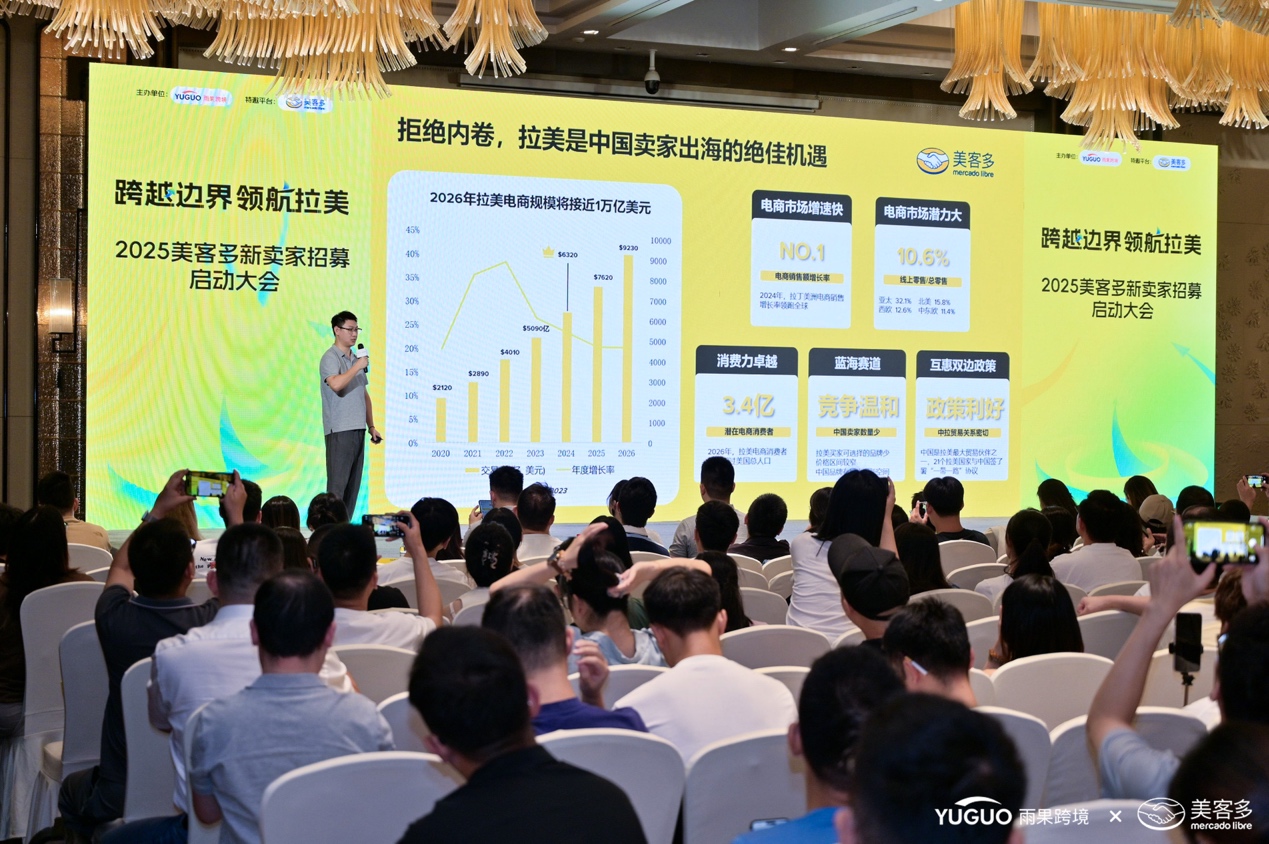 2025美客多新卖家招募大会圆满收官，助力杭、厦卖家抢占拉美先机