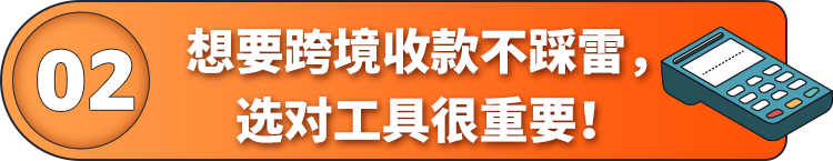 当心！海外收款有隐藏“雷区”！一张图看懂如何0风险收款