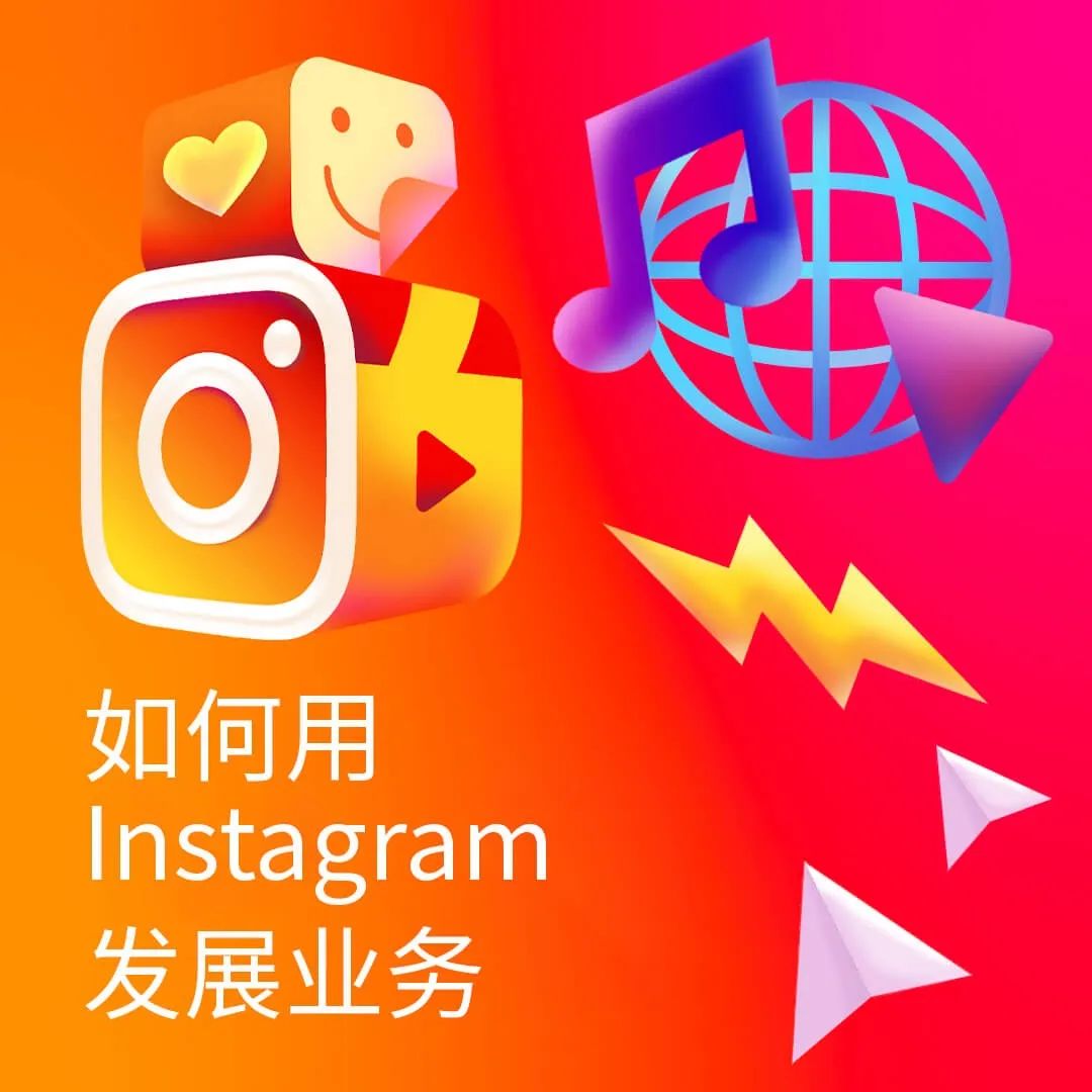 学会这几招，小企业轻松利用 Instagram 发展业务