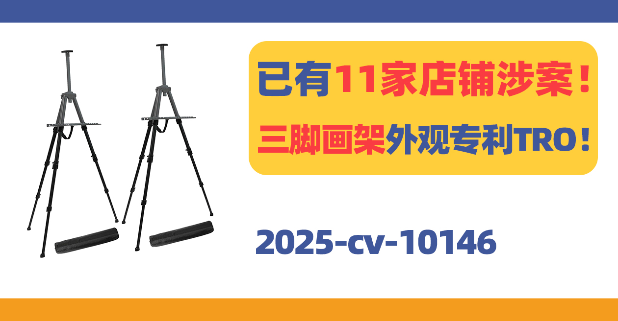 11家店铺涉案！三脚画架外观专利TRO！