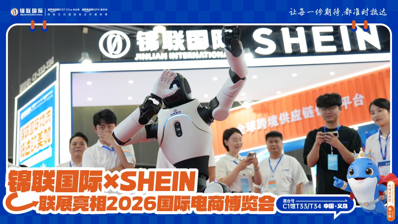 锦联国际×SHEIN联展亮相2026浙江国际电子商务博览会,一站式跨境物流赋能中国品牌扬帆出海