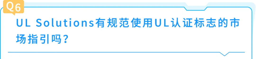 亚马逊合规警示:UL认证标志不可擅自使用