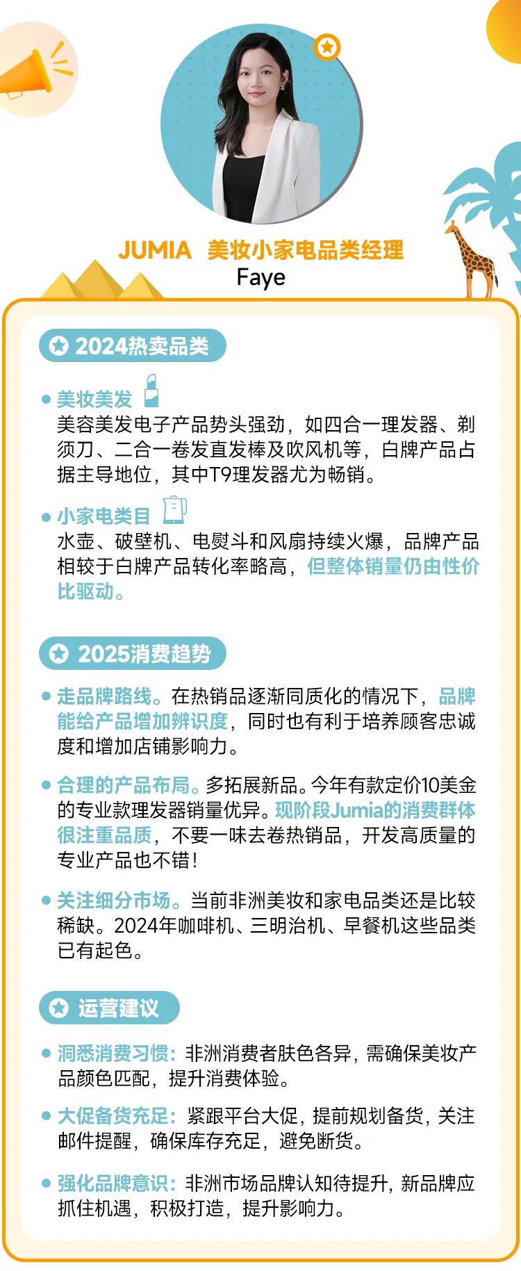 专访JUMIA经理：2025年，这些品类大有可为！