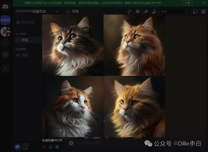 AI 绘图工具 Midjourney + Discord 使用简要介绍