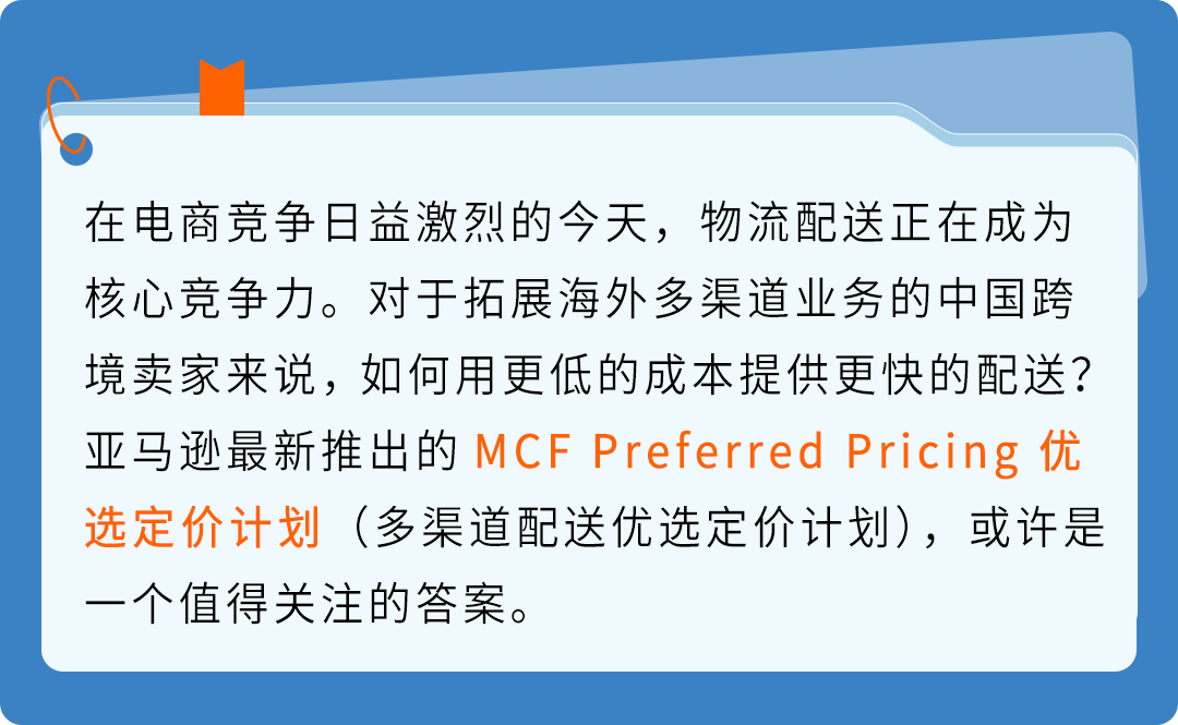 MCF配送费最高省15%，还返FBA抵扣金——亚马逊多渠道配送优选定价计划来了!