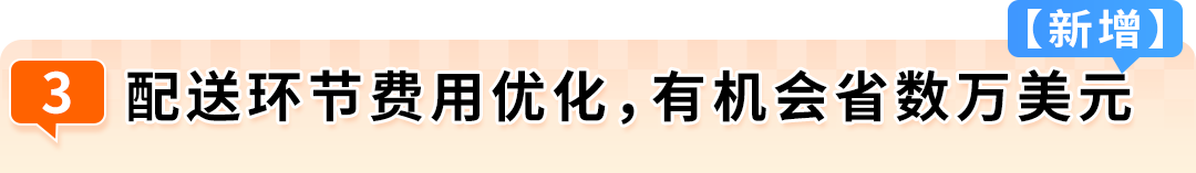 重磅升级！亚马逊FBA费用优化全新方案上线，卖家亲测一年省数十万美金！