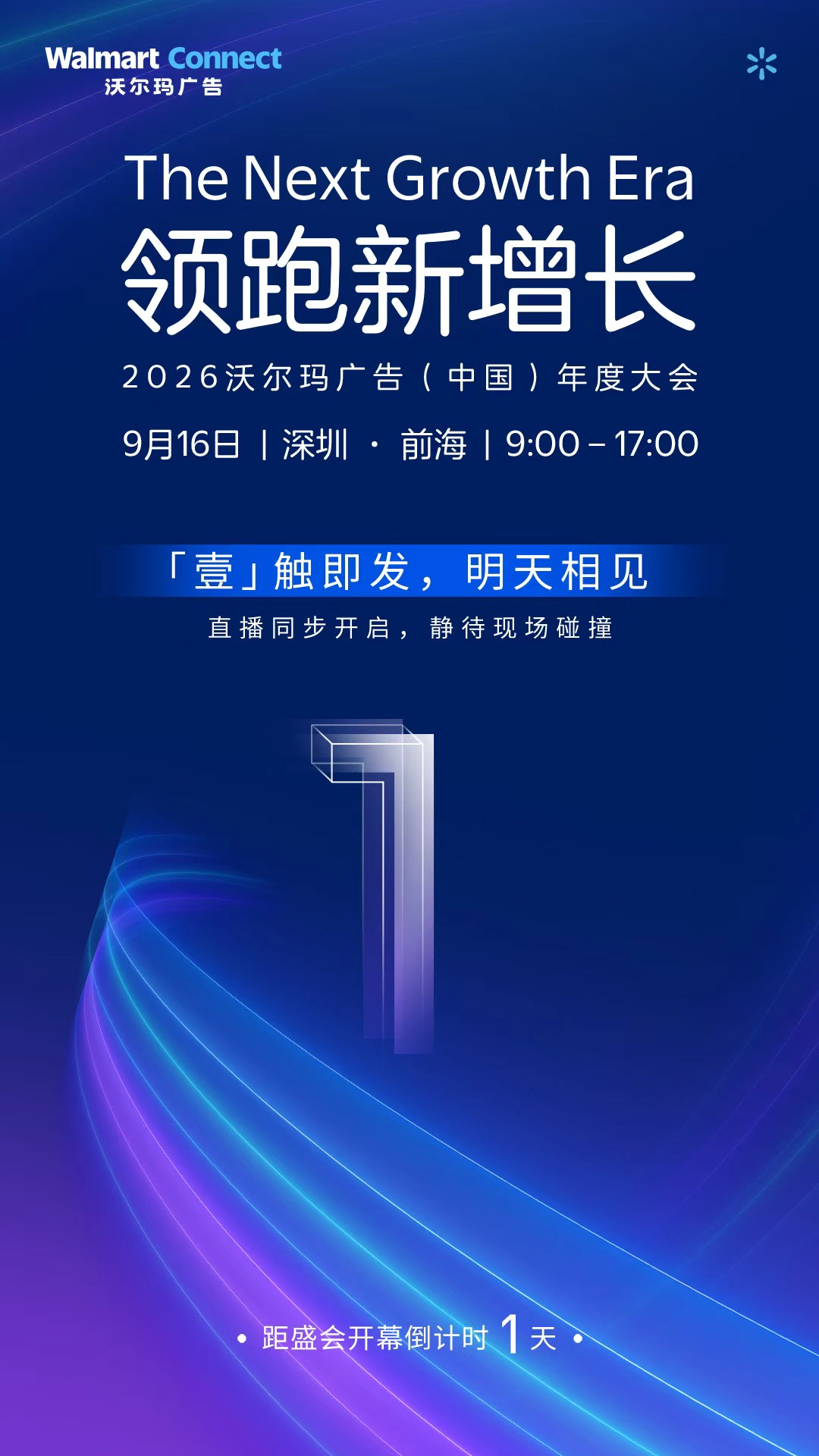 倒计时1天!9月16日沃尔玛广告大会现场怎么逛?收藏好这份增长“寻宝图”