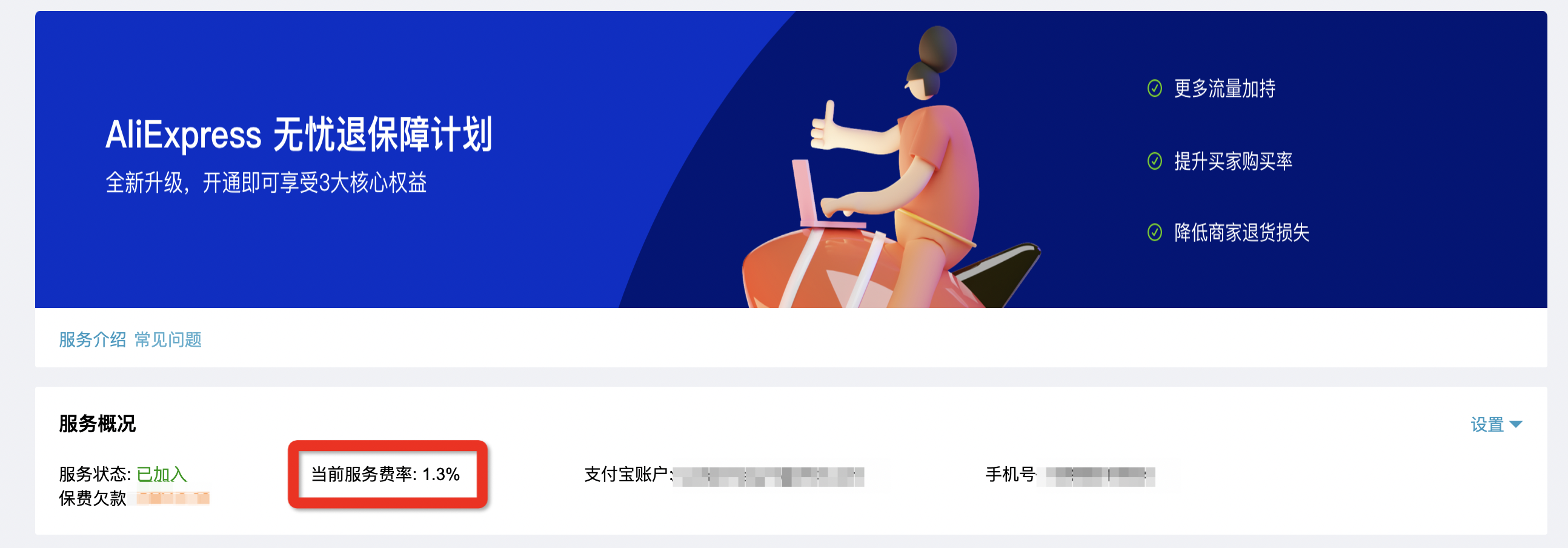 速卖通：“新版无忧退”保险费率差异化定价上线公告