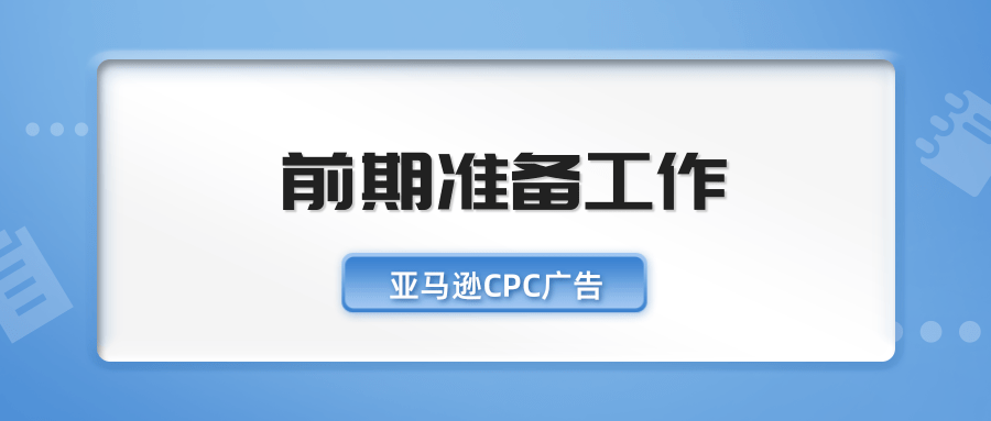 广告干货!一套成熟的亚马逊CPC广告策略---请收好!