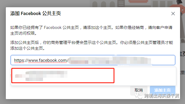 【Facebook】商务管理平台（BM）如何添加公共主页