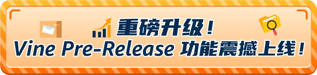 新功能上线！亚马逊新品出单必做1步，上架首日自带30条评论！