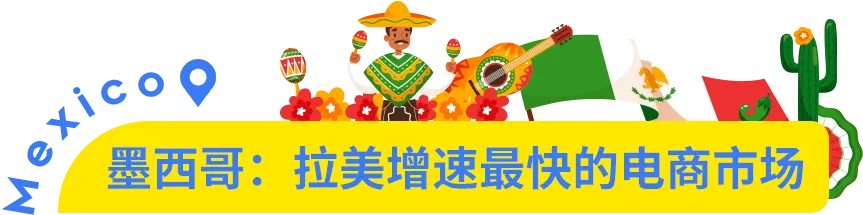 市场透视 | 墨西哥凭什么被称为拉美电商的领头羊？