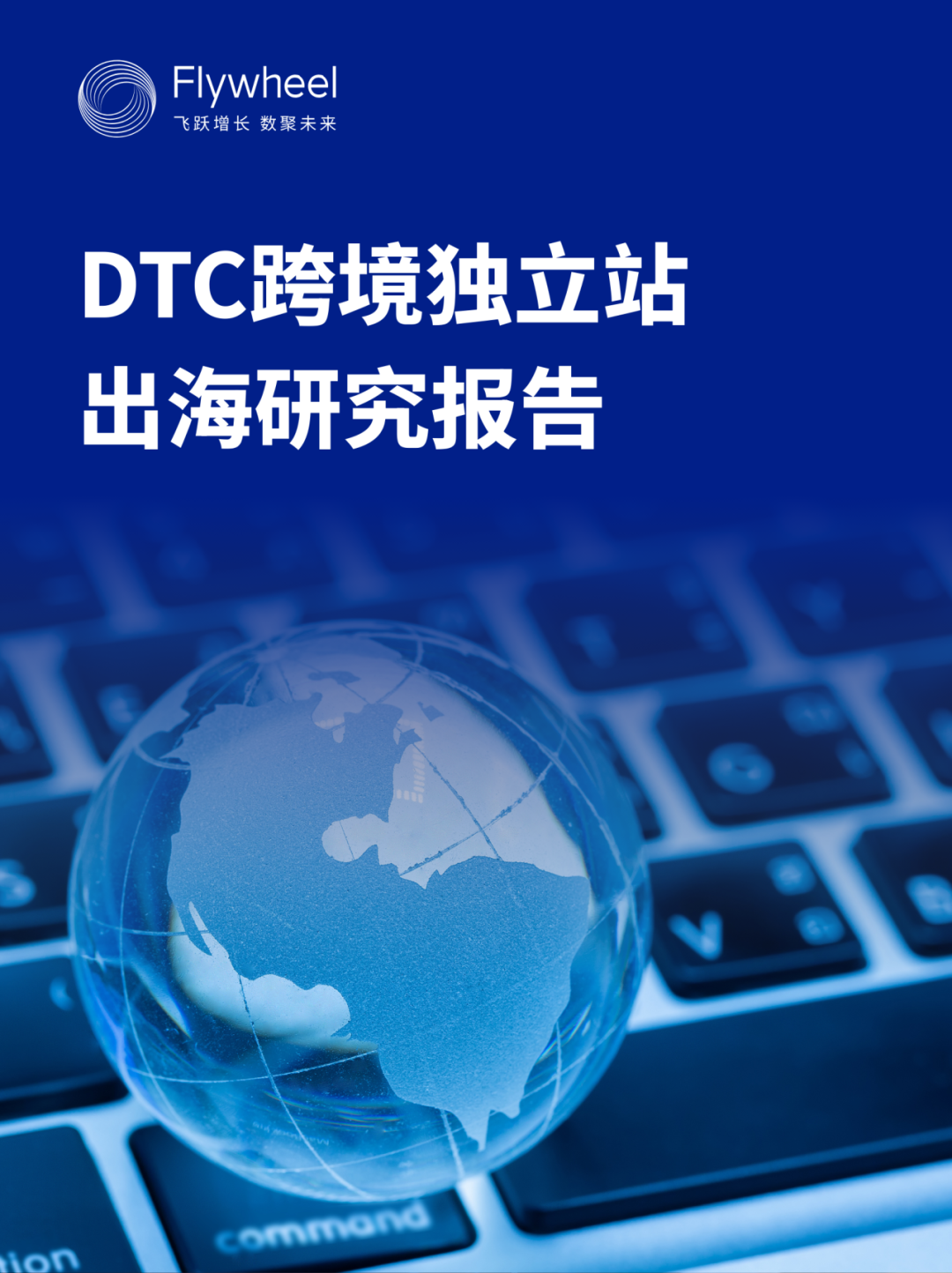 独立站打法曝光:从投流到转化,头部品牌增长策略解析