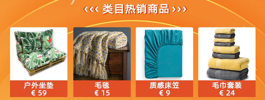 西班牙家居销量暴涨260%，趋势商品助力商家旺季掘金