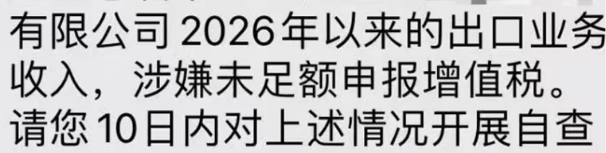 10日内整改！深圳卖家集中收到出口收入未足额申报增值税短信提醒