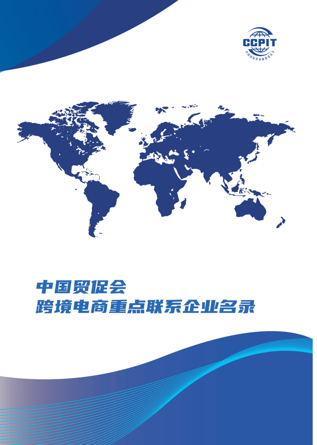 CoGoLinks荣登《中国贸促会跨境电商重点联系企业名录》