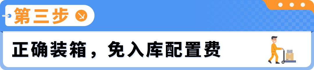 应对2026年FBA新费率：亚马逊入库配置费优化方案更新！附实操案例解析