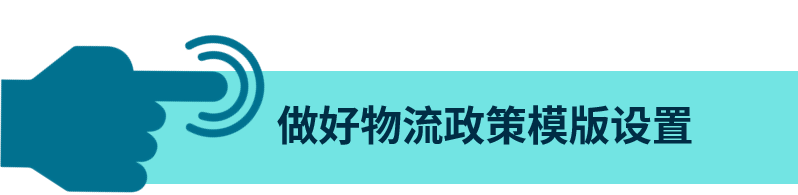 海外仓、直邮这样设置，物流发货轻松搞定！