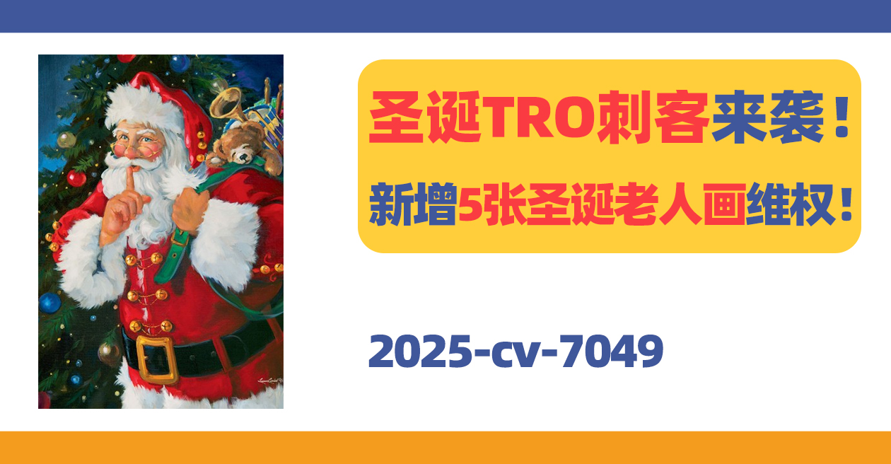 25-cv-7049，圣诞老人插画又发案！这5张版权画慎用！