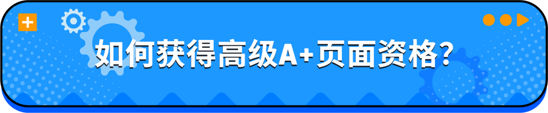 急急急！亚马逊A+页面出错了怎么办？5分钟快速排雷