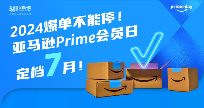 亚马逊Prime Day将至,如何做高效入仓计划?