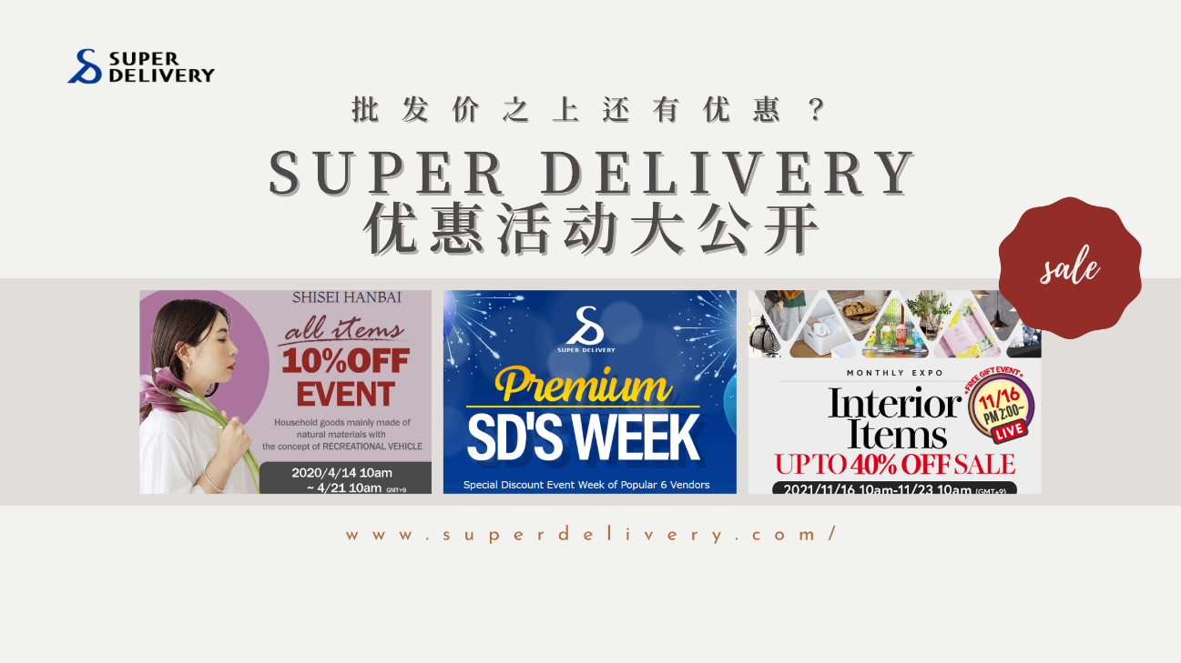 日本批发产品折上折?SUPER DELIVERY优惠活动大公开!