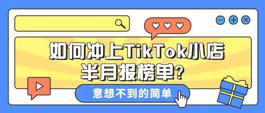 案例分享：一个月时间登上TikTok英国官方半月报榜单，我是如何快速实现的？