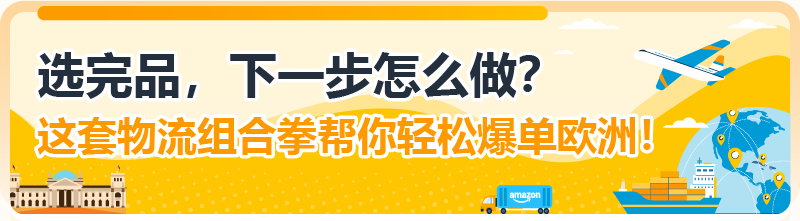 一键预测欧洲多国全年销量！亚马逊选品神器再升级，拓展欧洲不靠“猜”