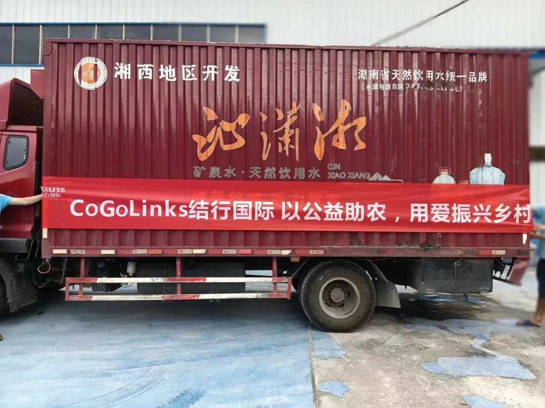 CoGoLinks x 湘促会公益系列活动：助农送水行动，促进乡村振兴！