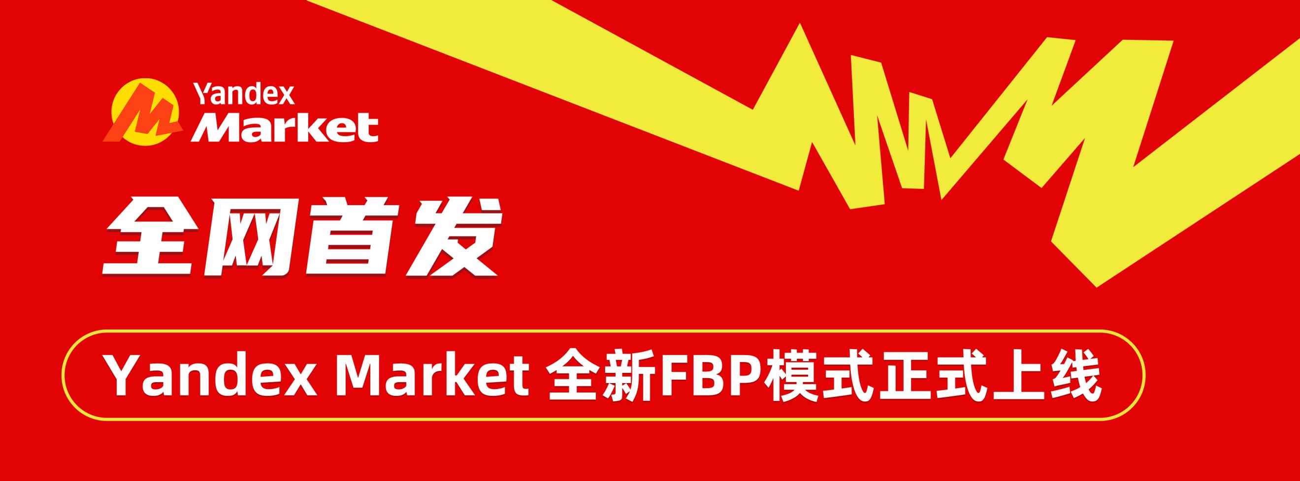全网首发！Yandex Market 全新FBP模式正式上线！