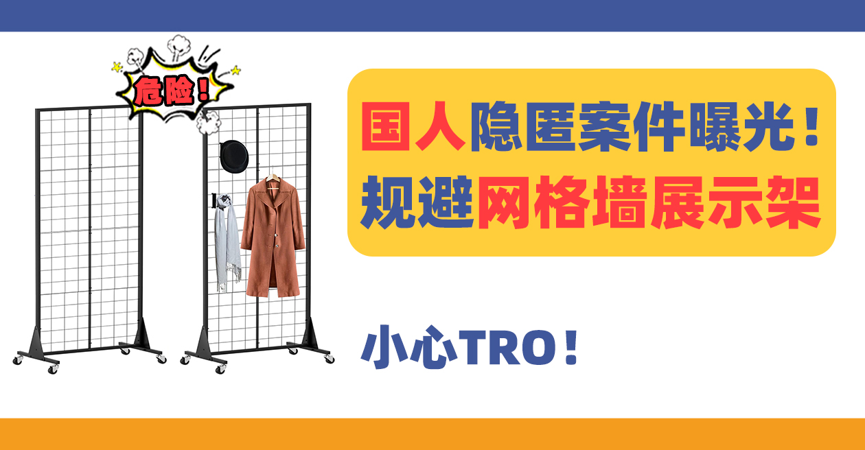 24-cv-25046，国人隐匿案件曝光！赶紧下架这款网格墙展示架wall panel！