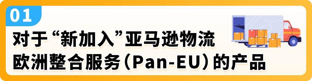 亚马逊Pan-EU新规生效！新产品需在荷兰站上架！立即检查ASIN情况