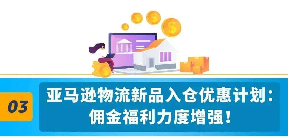 2023年欧洲站亚马逊物流费用和销售佣金调整和促销