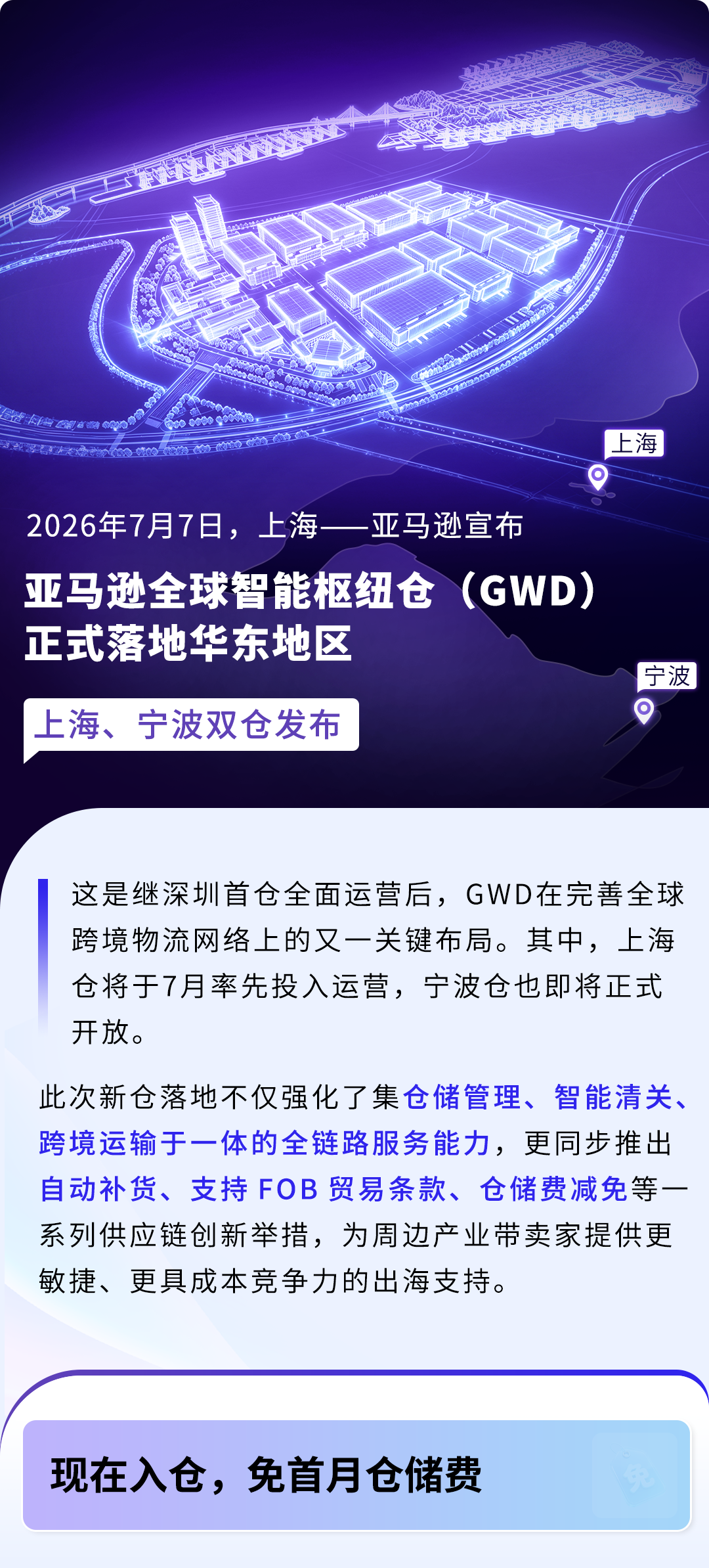 限时免30天仓储!亚马逊GWD上海、宁波新仓正式开放