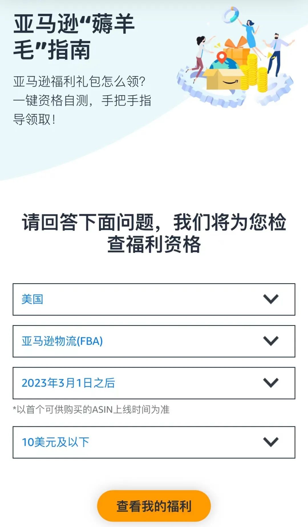 我到底能享受哪些优惠？亚马逊上线【福利一键查】，手把手教你薅羊毛