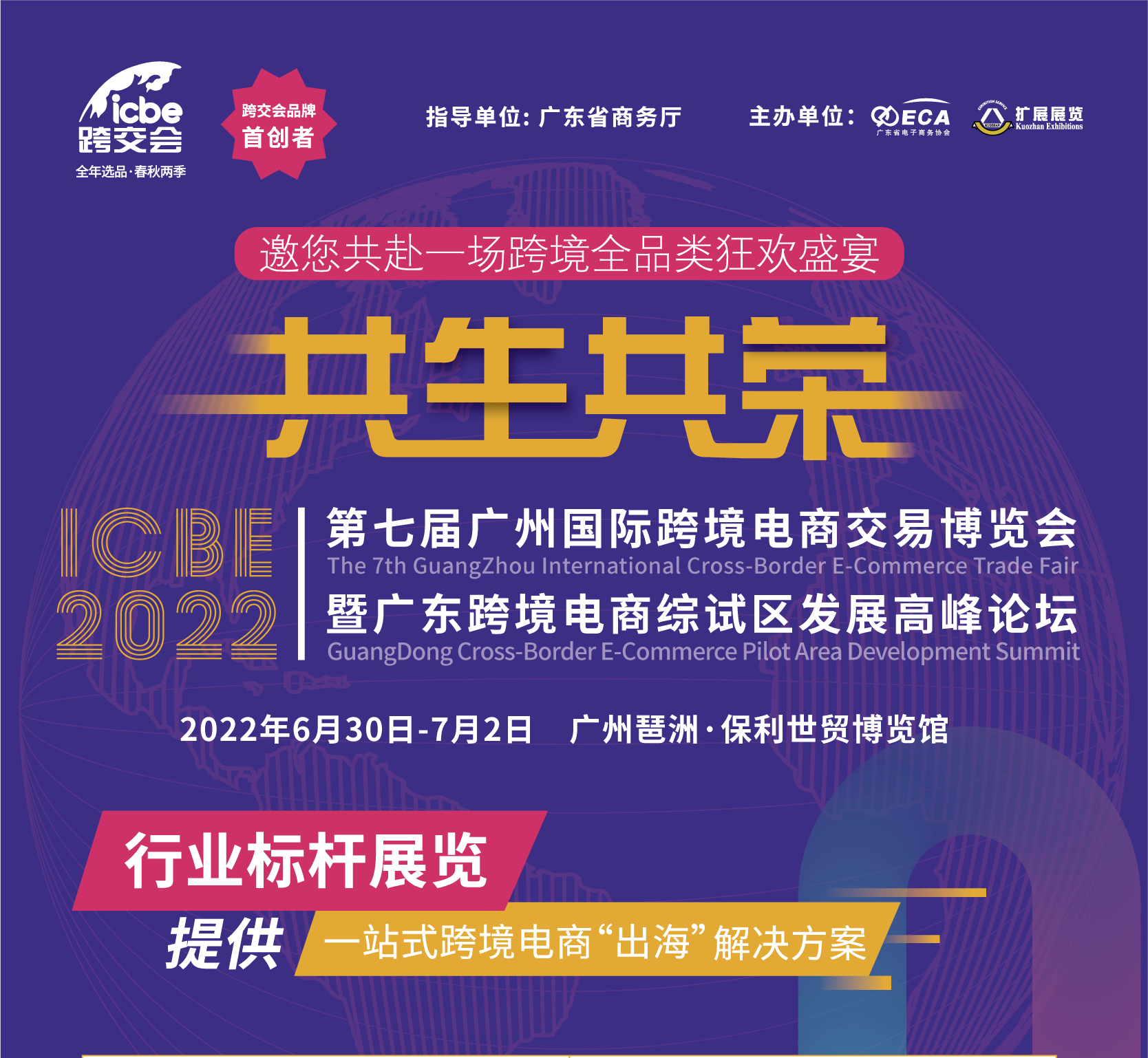 6月30日,Return Helper邀您共赴广州国际跨境电商交易博览会!