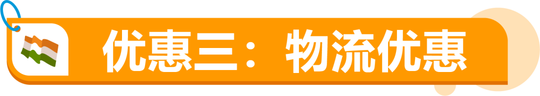 月租全免+50%佣金狂返！亚马逊印度站欢迎你！