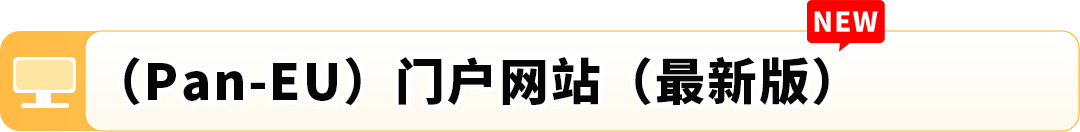 亚马逊(Pan-EU)门户网站升级啦！3大亮点助您ASIN管理更便捷