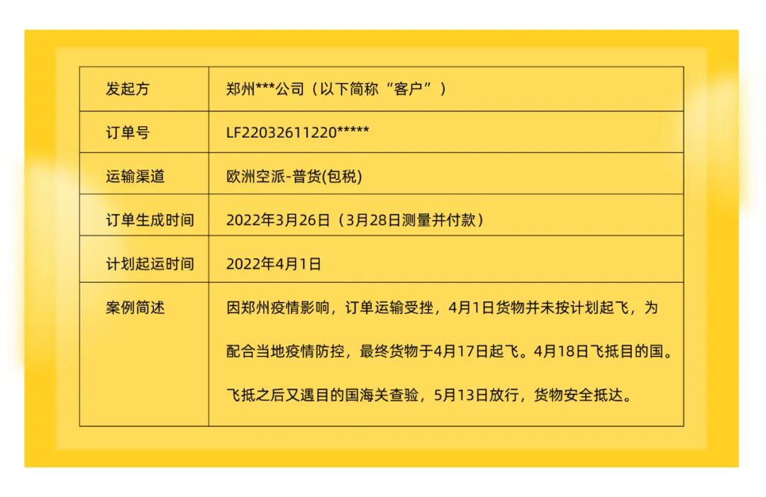 客诉案例分享：因疫情延误，有辙吗？