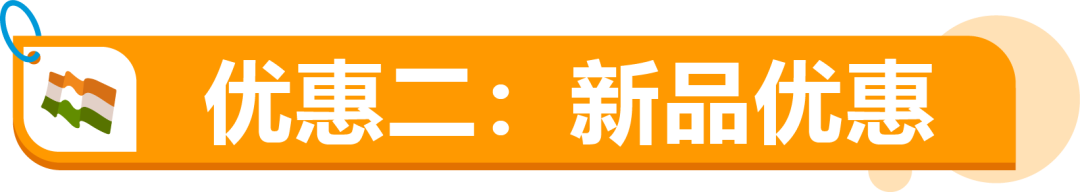月租全免+50%佣金狂返！亚马逊印度站欢迎你！