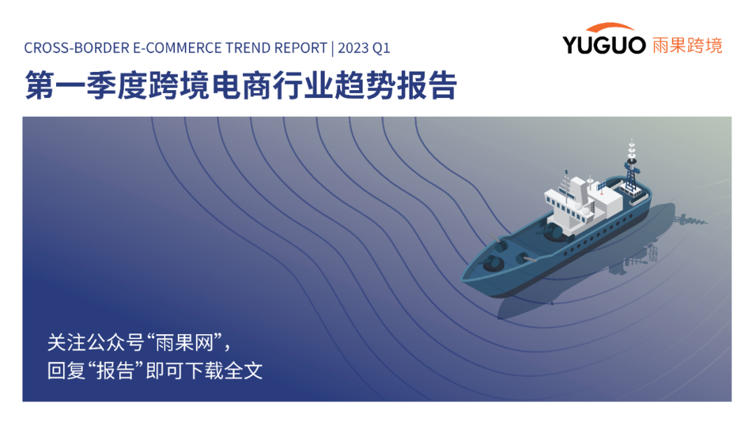 重磅发布！2023一季度跨境电商趋势报告
