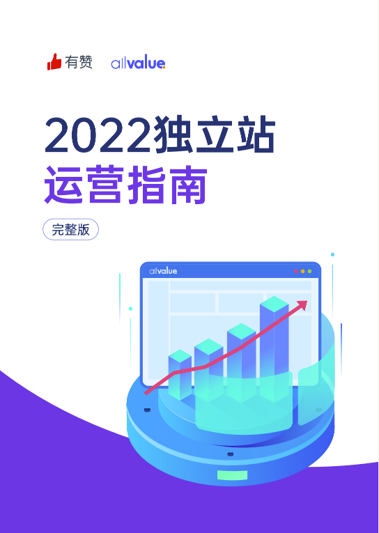 重磅發(fā)布！2022獨立站運營指南免費領(lǐng)??！
