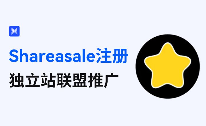 独立站推广：Shareasale保姆级注册教程