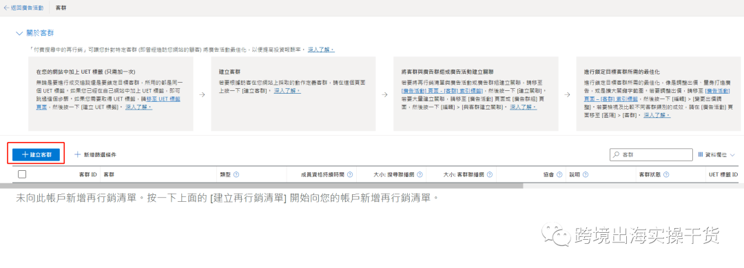 【Bing Ads】必應(yīng)廣告安裝設(shè)置再營(yíng)銷(xiāo)受眾客群