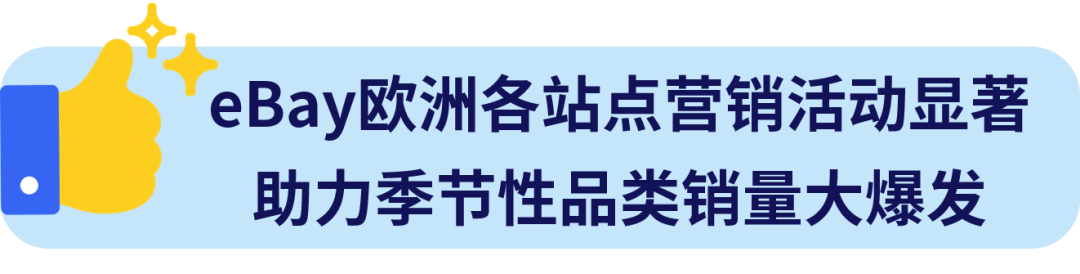 销售暴涨800%！eBay欧洲营销活动助力夏日热销大爆发